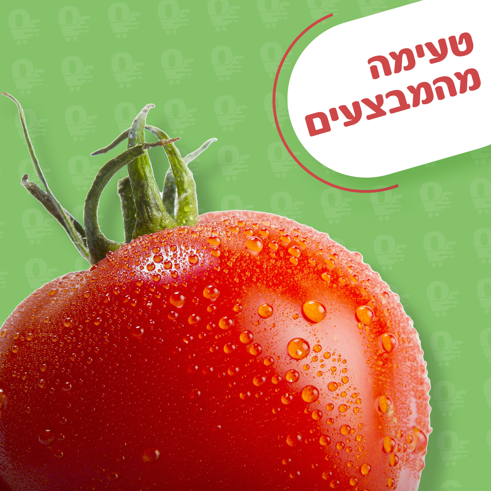 טעימת מבצעים